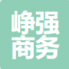 合肥崢強商務咨詢有限公司
