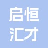 貴州啟恒匯才企業管理有限公司