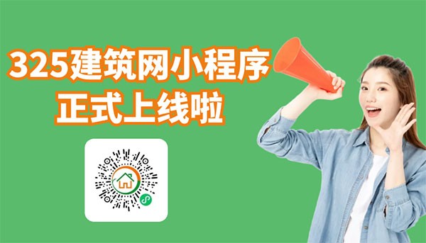 325建筑網小程序正式上線啦！