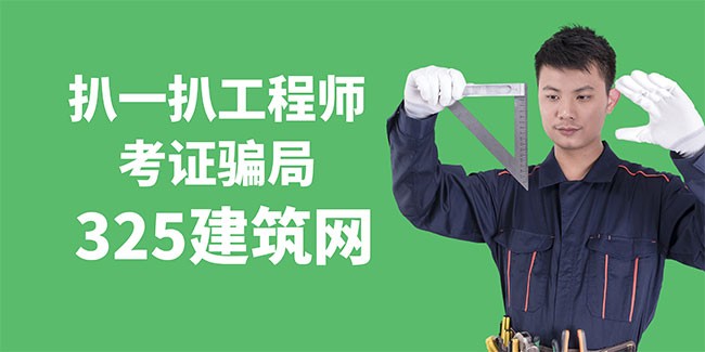 扒一扒工程師考證過程中的騙局