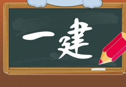 2021年一級建造師考試報名條件和考試時間
