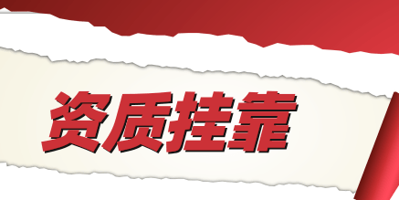 為什么會存在資質掛靠