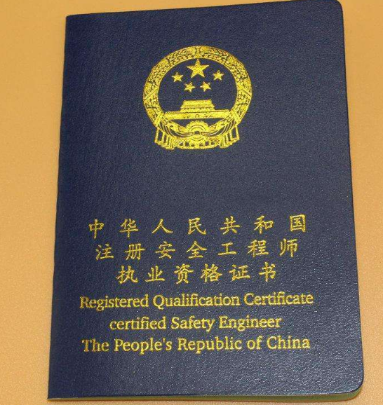 注冊安全工程師的報名條件