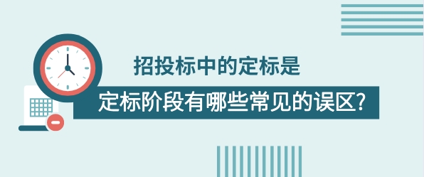 建筑定標階段的誤區有哪些