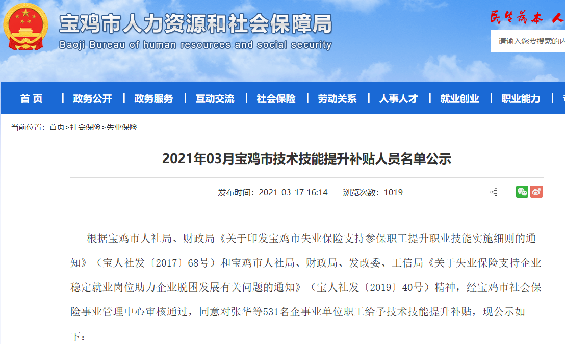 2021年03月寶雞市技術(shù)技能提升補貼人員名單公示