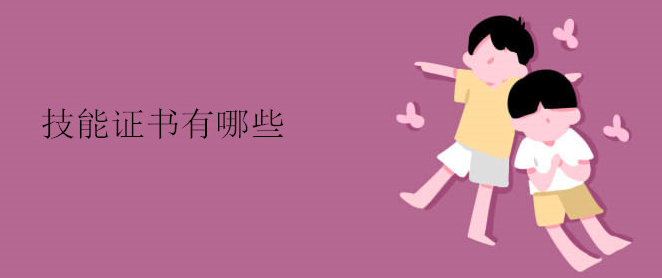 技能證書有哪些