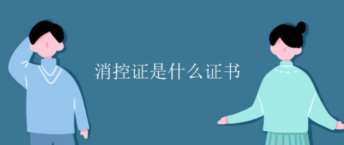 消控證是什么證書