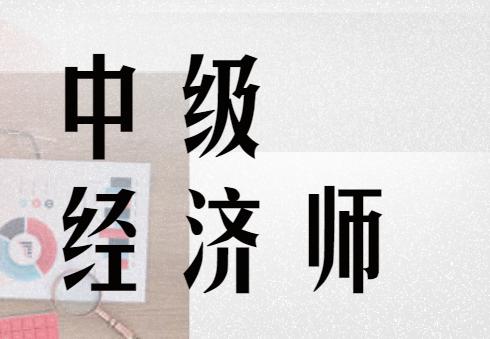 中級經濟師