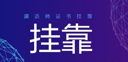 證書掛靠