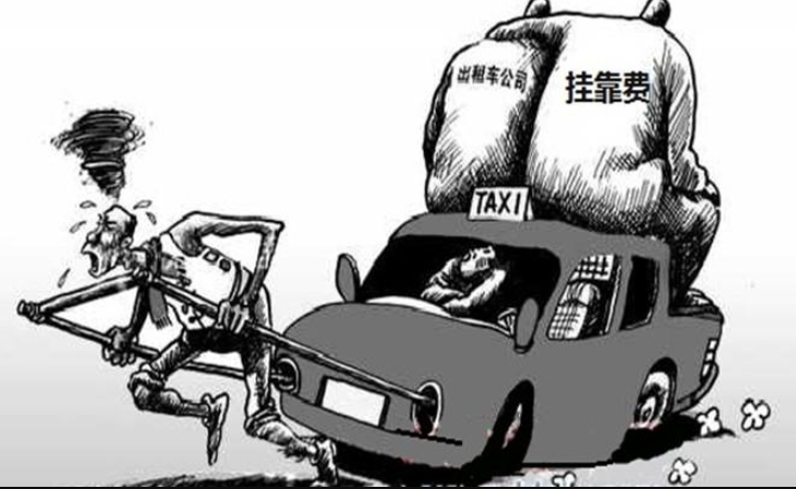 細數掛靠公司五宗罪 說的都是司機的心中淚