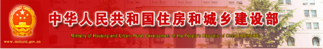 中華人民共和國住房和城鄉建設部