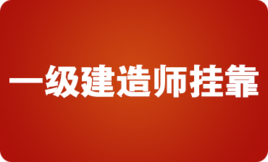 還有沒有必要繼續(xù)考一建？