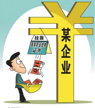 聯手整治“掛證”關健在堵塞灰色利益空間