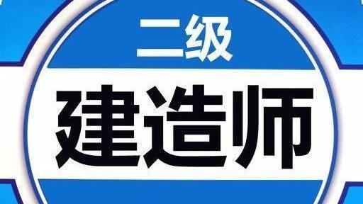 如何在最短時(shí)間快速通過二建考試？