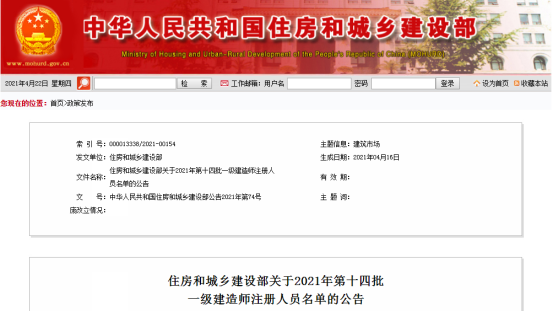 住房和城鄉(xiāng)建設(shè)部關(guān)于2021年第十四批一級建造師注冊人員名單的公告