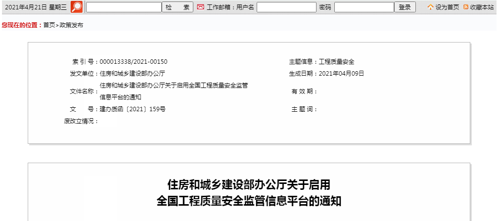 全國工程質(zhì)量安全監(jiān)管信息平臺(tái)的通知