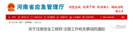通知!注冊安全工程師5年內(nèi)應(yīng)申請注冊 否則視為逾期！
