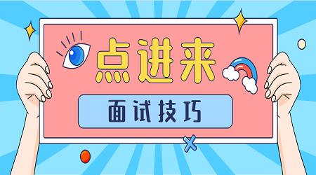 面試前需要做什么準備？