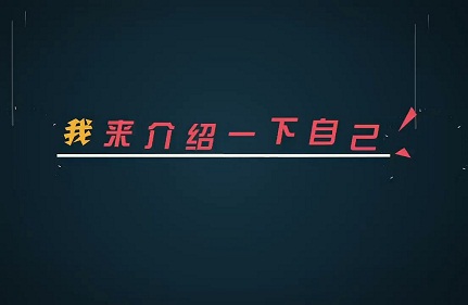自我介紹的簡歷怎么寫？