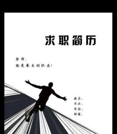 個人簡歷如何寫優缺點？