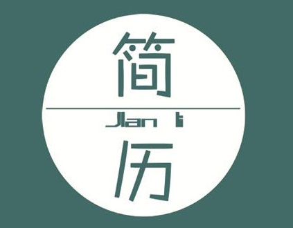 增加建筑師簡歷含金量的四個技巧