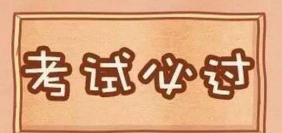 造價工程師備考技巧及注意事項