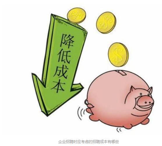 企業招聘掛靠人才時應考慮的招聘成本有哪些？