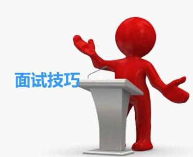 面試中你需要注意的3種技巧