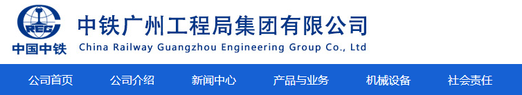 中鐵廣州工程局集團第三工程有限公司招聘公告