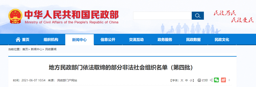 民政部曝光：兩家建設領域相關非法社會組織被取締！