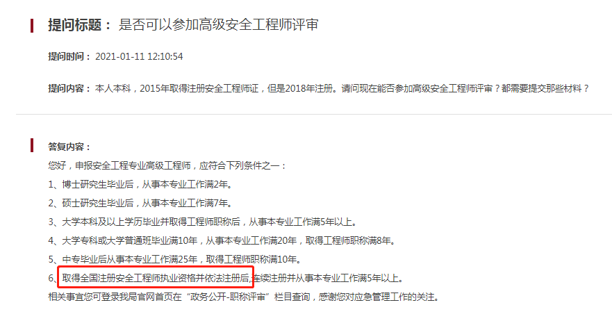 中級安全工程師如何申請高級職稱？北京市發布職稱評價相關通知！