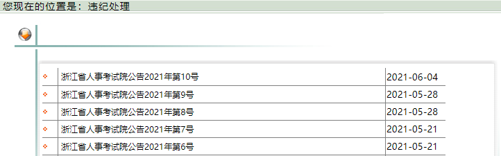 職業資格考試違紀違規處理通報