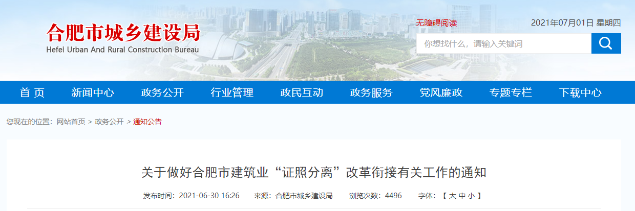 關于做好合肥市建筑業“證照分離”改革銜接有關工作的通知