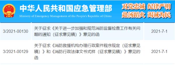 應急管理部發布了兩項消防部門征求意見稿