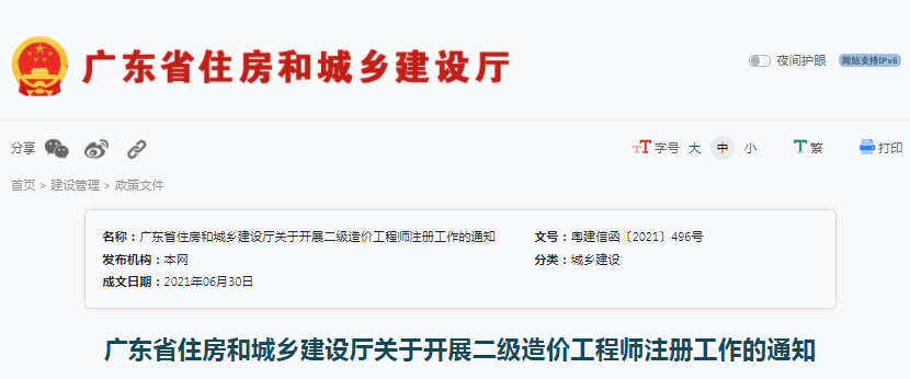 廣東住建廳：關(guān)于開展二級(jí)造價(jià)工程師注冊(cè)工作的通知！