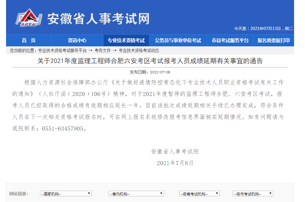 2021年監(jiān)理工程師合肥六安兩考區(qū)成績(jī)延期事項(xiàng)通告發(fā)布！