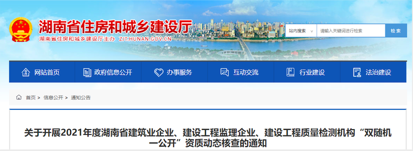 湖南：全省開(kāi)展資質(zhì)核查，重點(diǎn)查人員、社保不少于1個(gè)月