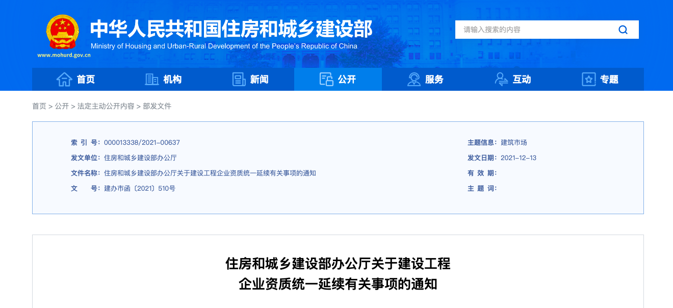 住房和城鄉(xiāng)建設(shè)部辦公廳關(guān)于建設(shè)工程企業(yè)資質(zhì)統(tǒng)一延續(xù)有關(guān)事項(xiàng)的