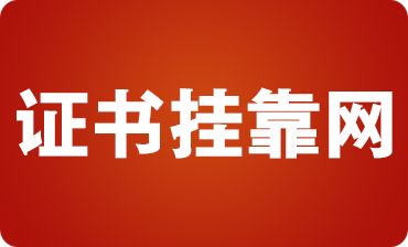 全網最靠譜的掛靠網站是哪個？