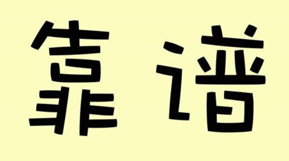 靠譜的掛靠網站到底在哪？