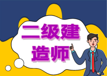 二級建造師證書