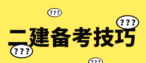 二級建造師考試