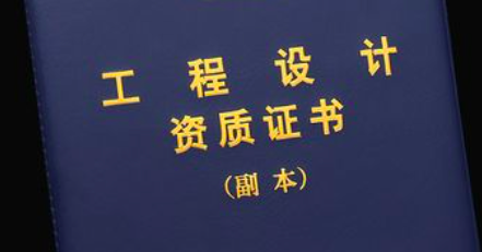 新版設(shè)計資質(zhì)