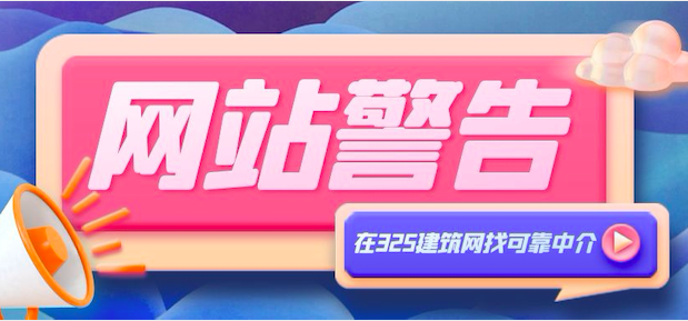 建筑行業找企業證書掛靠警惕小部分黑中介！