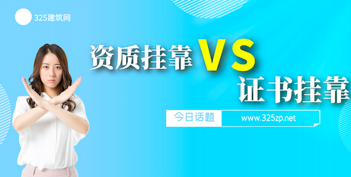 談談企業資質掛靠與個人證書掛靠