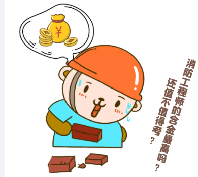 消防工程師的含金量高嗎？還值不值得考？