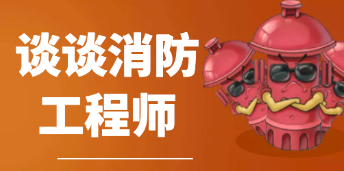消防工程師