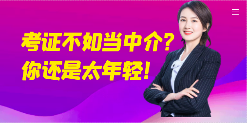 考證不如當中介？你還是太年輕
