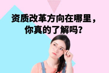 建筑資質改革