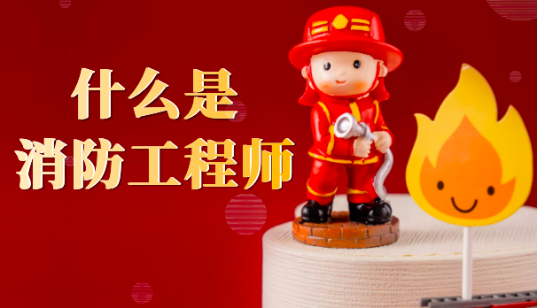消防工程師